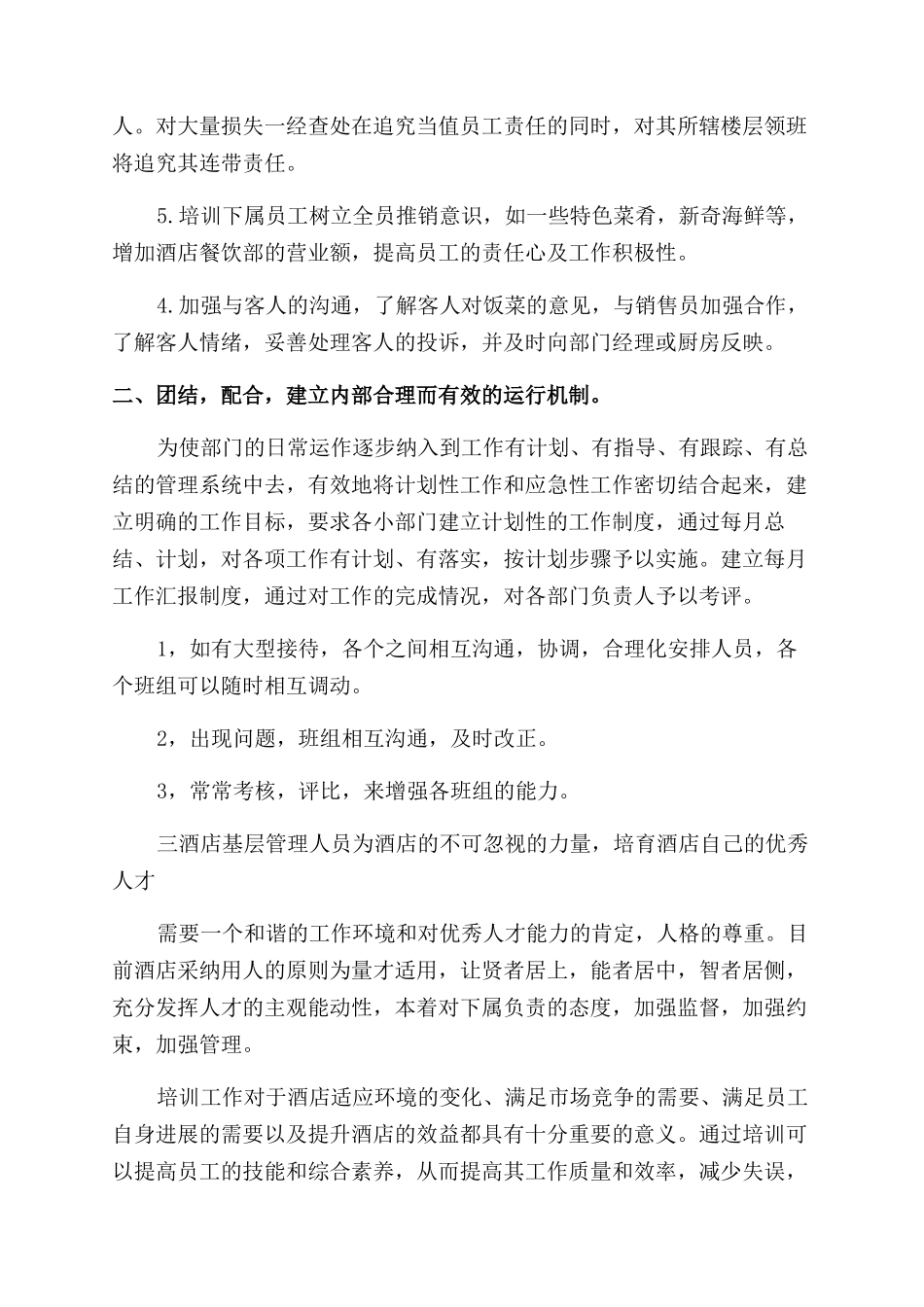 晋升楼面主管述职报告范文_第3页