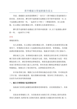 晋升楼面主管述职报告范文