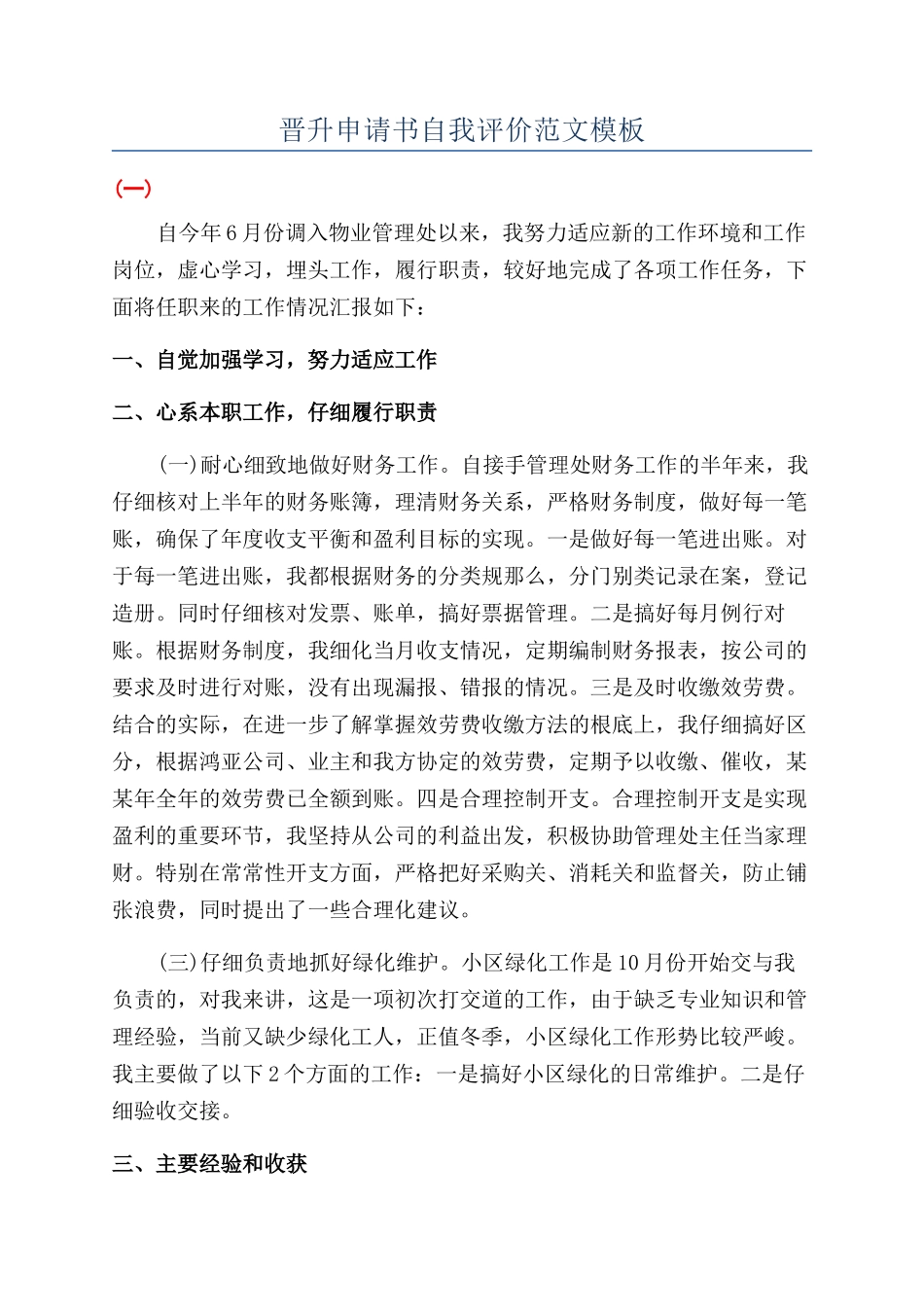 晋升申请书自我评价范文模板_第1页