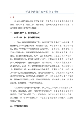 晋升申请书自我评价范文模板