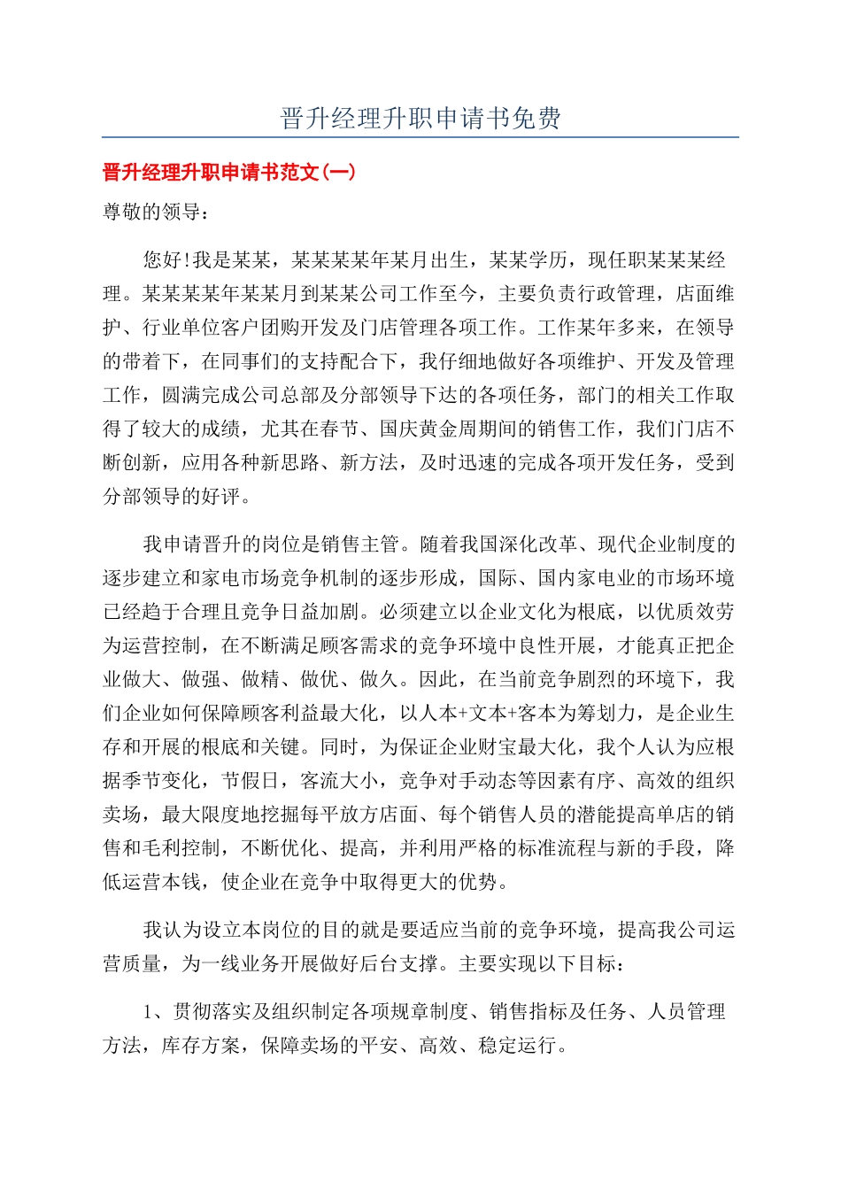 晋升经理升职申请书免费_第1页