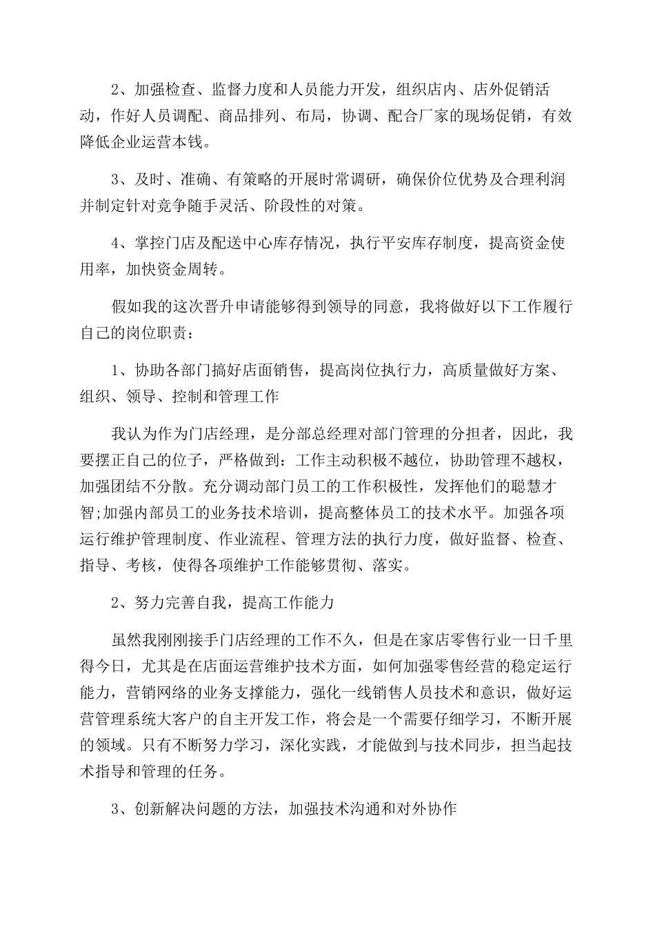 晋升经理升职申请书免费_第2页