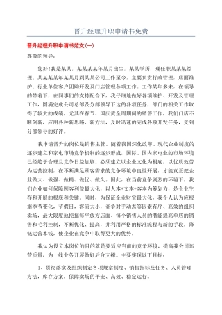 晋升经理升职申请书免费