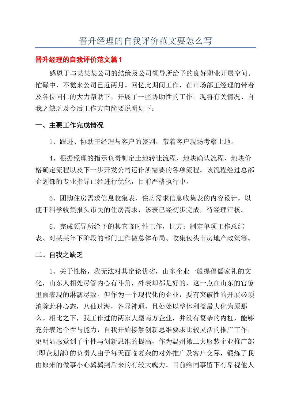 晋升经理的自我评价范文要怎么写_第1页