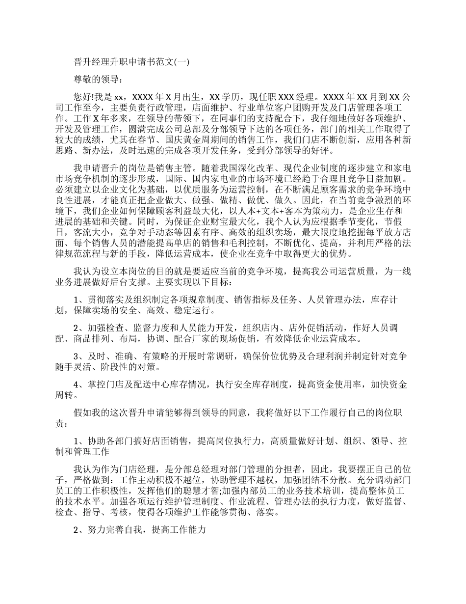 晋升经理升职申请书范文免费_第1页