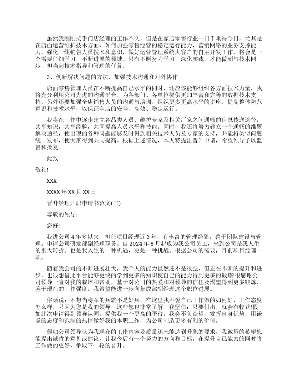 晋升经理升职申请书范文免费_第2页