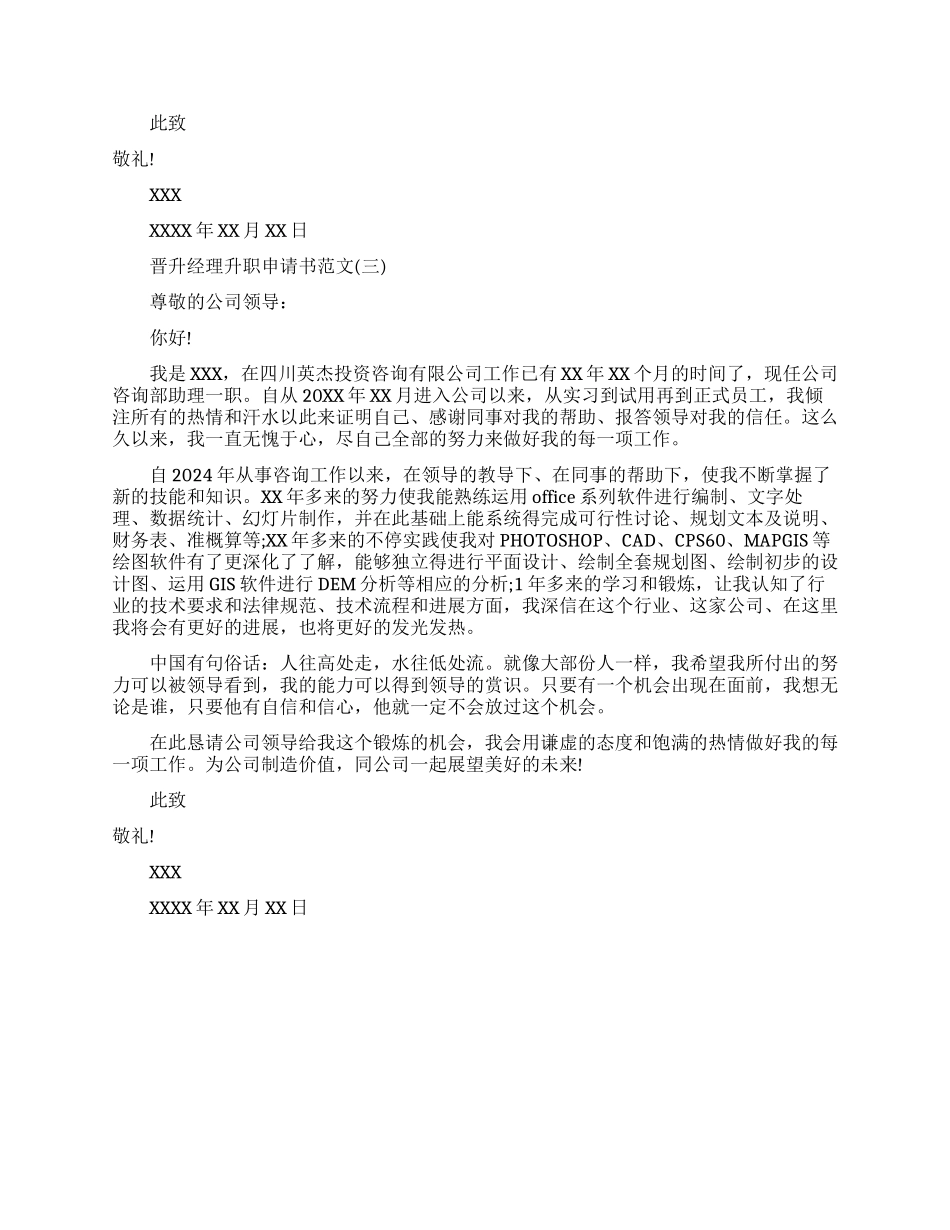晋升经理升职申请书范文免费_第3页