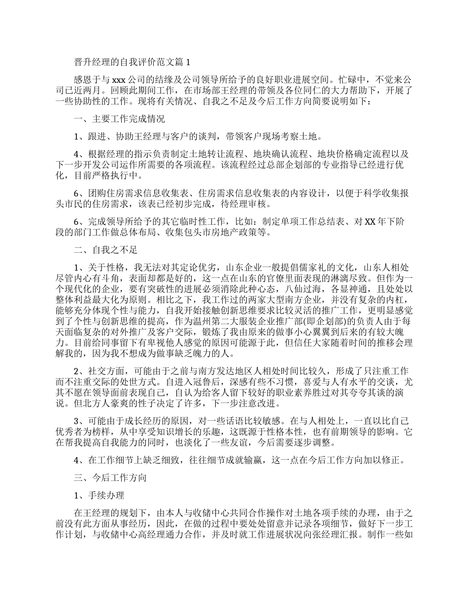 晋升经理的自我评价要怎么写_第1页