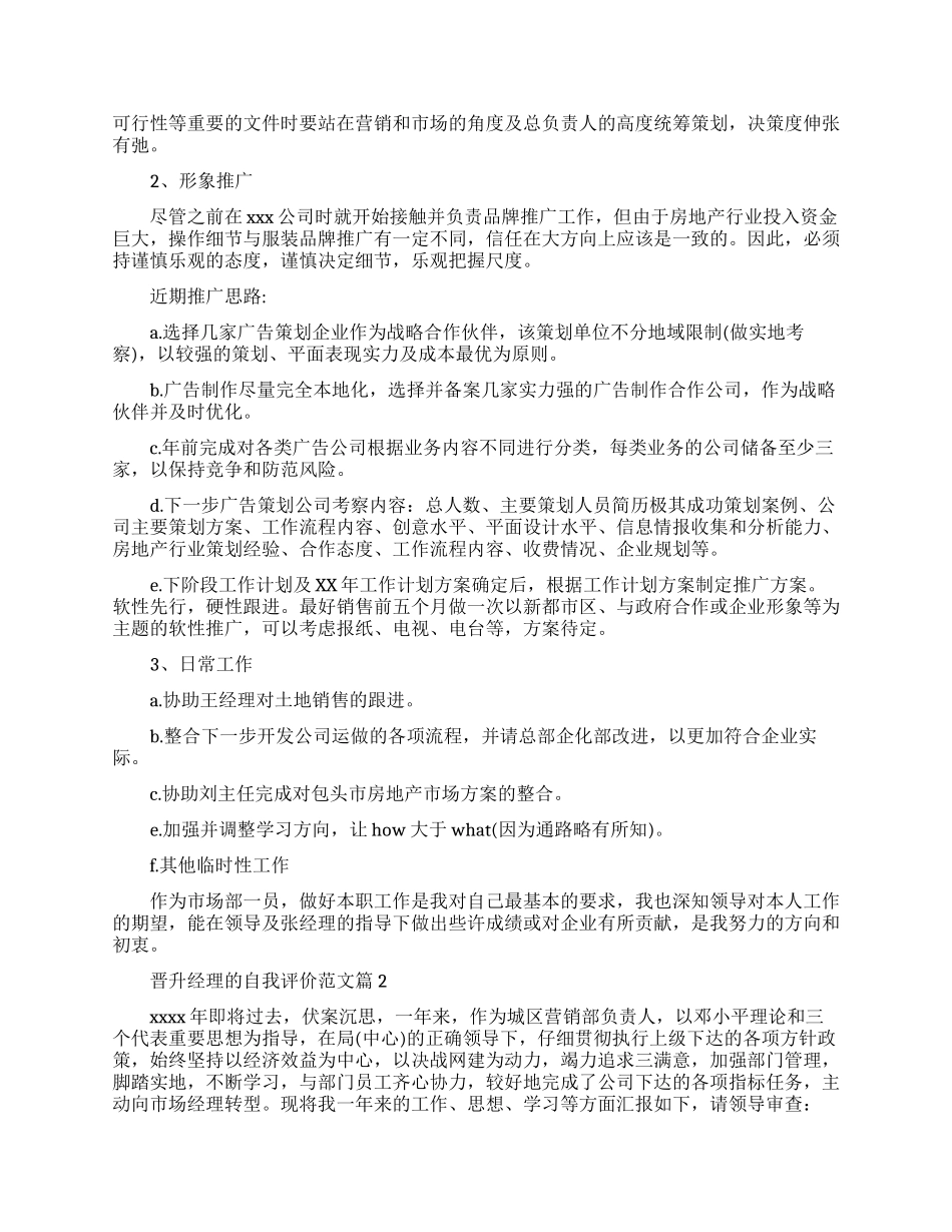 晋升经理的自我评价要怎么写_第2页