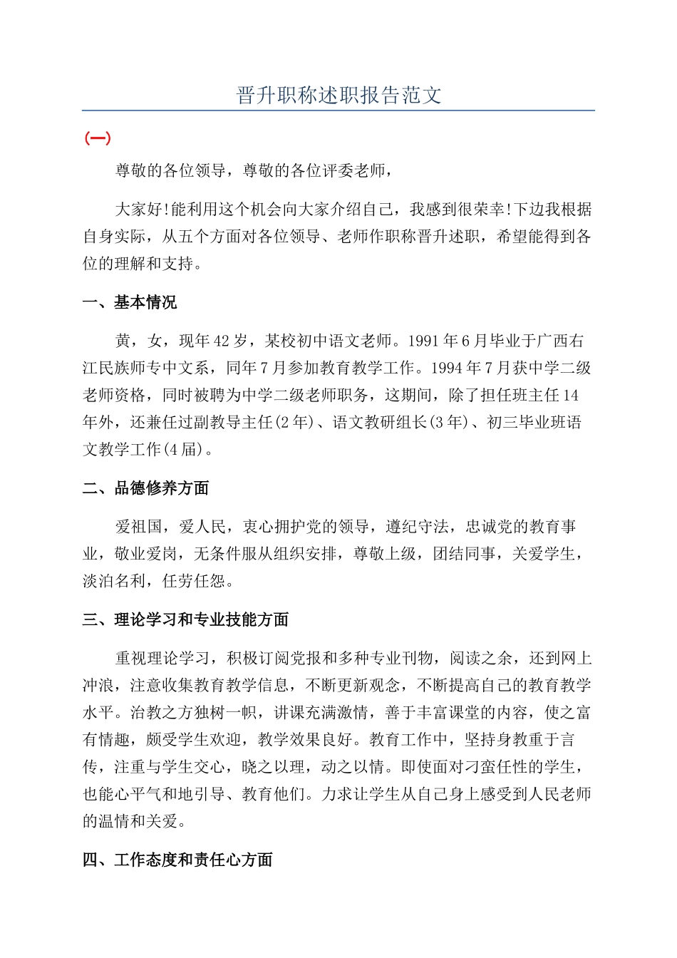 晋升职称述职报告范文_第1页