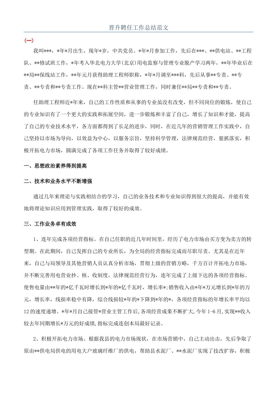 晋升聘任工作总结范文_第1页