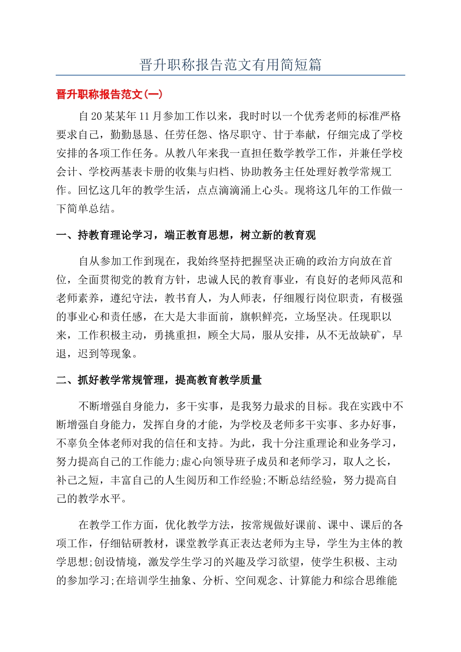 晋升职称报告范文实用简短篇_第1页