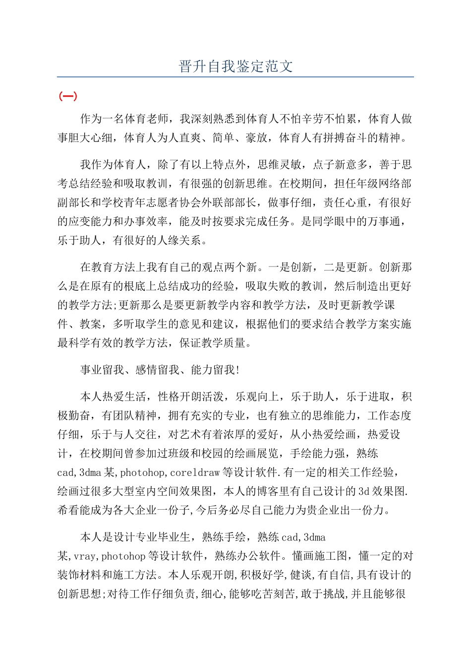 晋升自我鉴定范文_第1页