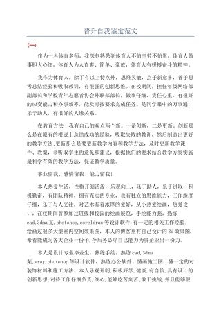 晋升自我鉴定范文