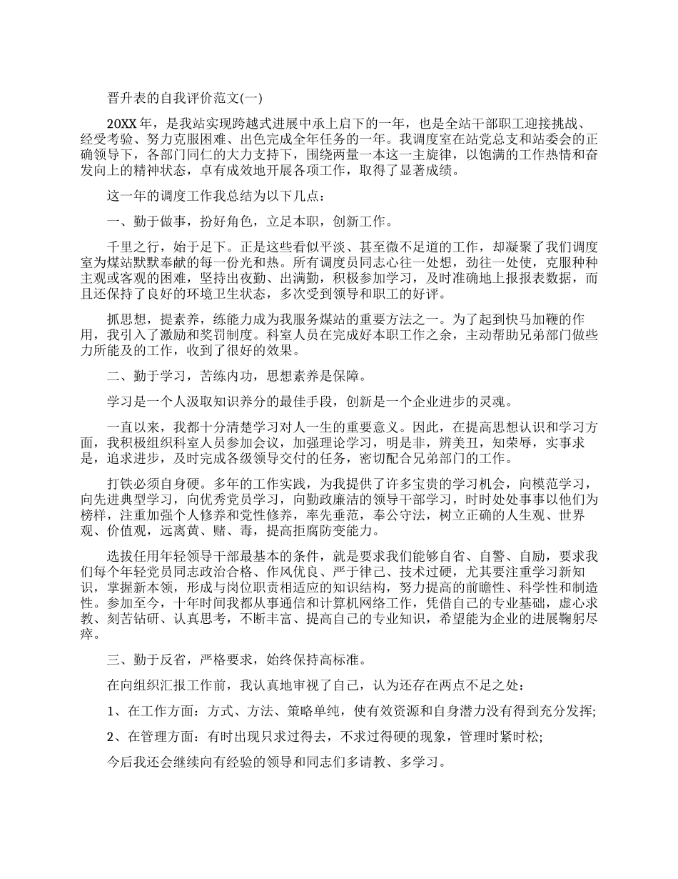 晋升表的自我评价怎么写_第1页