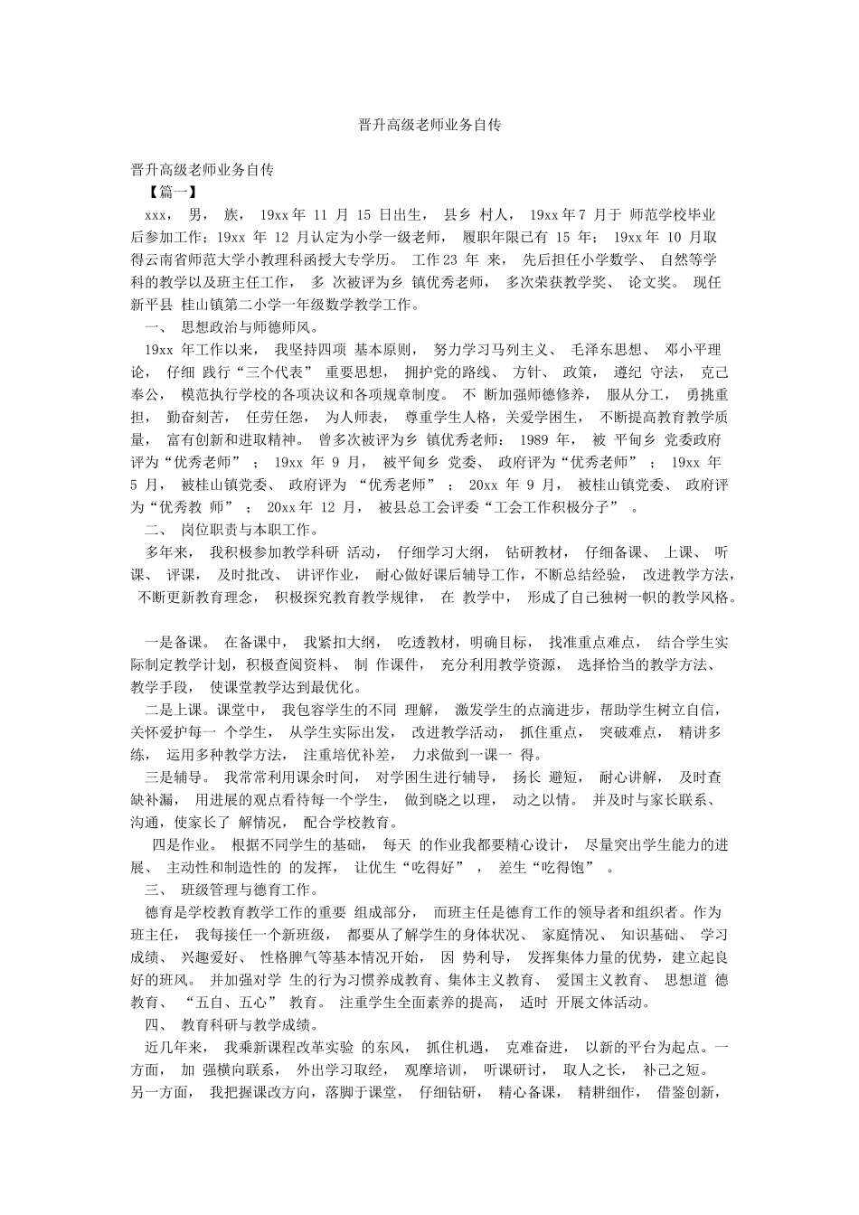 晋升高级教师业务自传_第1页