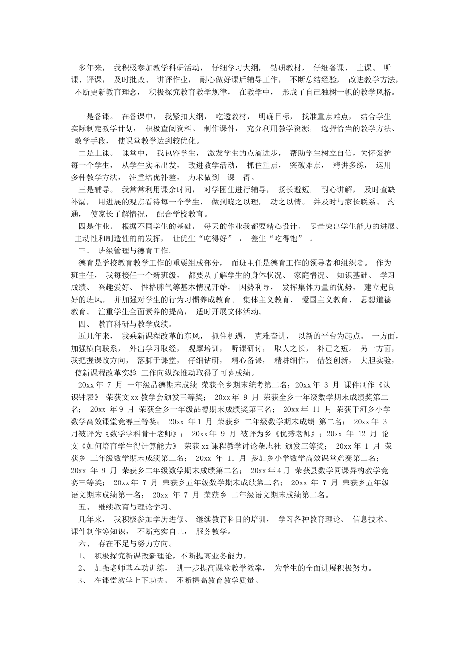 晋升高级教师业务自传_第3页