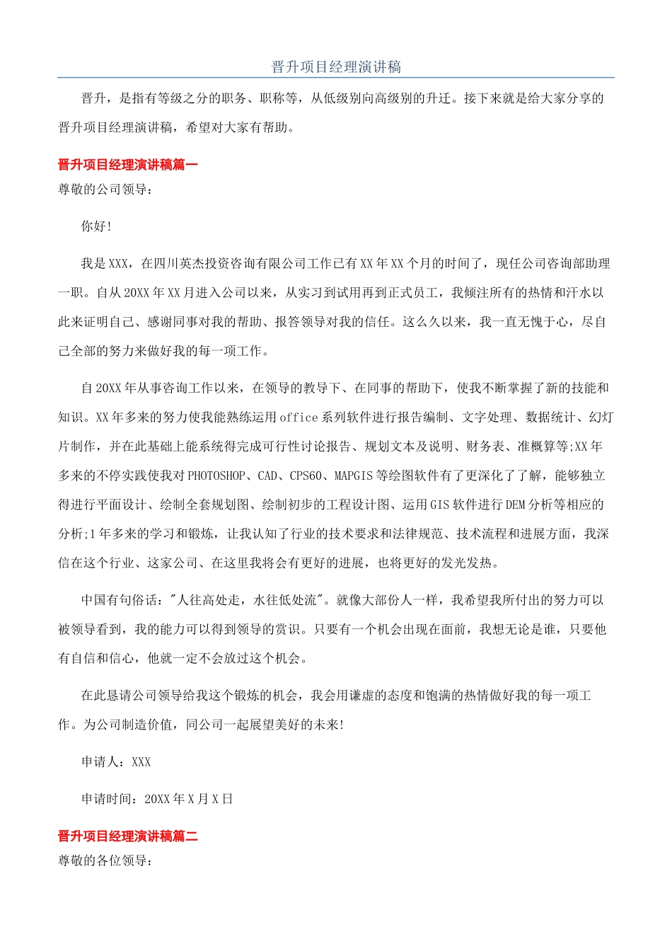 晋升项目经理演讲稿_第1页