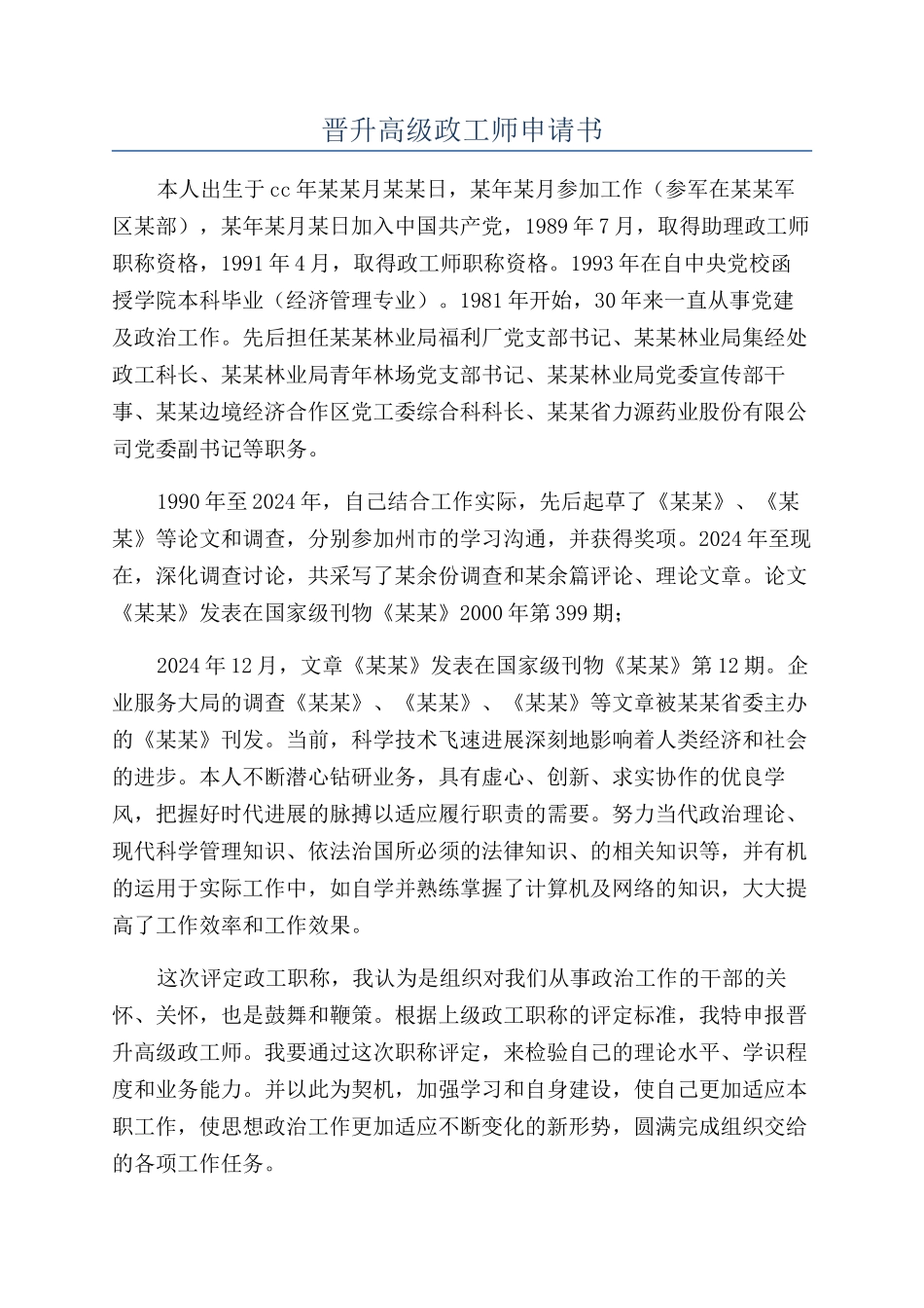 晋升高级政工师申请书_第1页