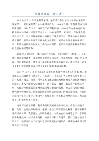 晋升高级政工师申请书