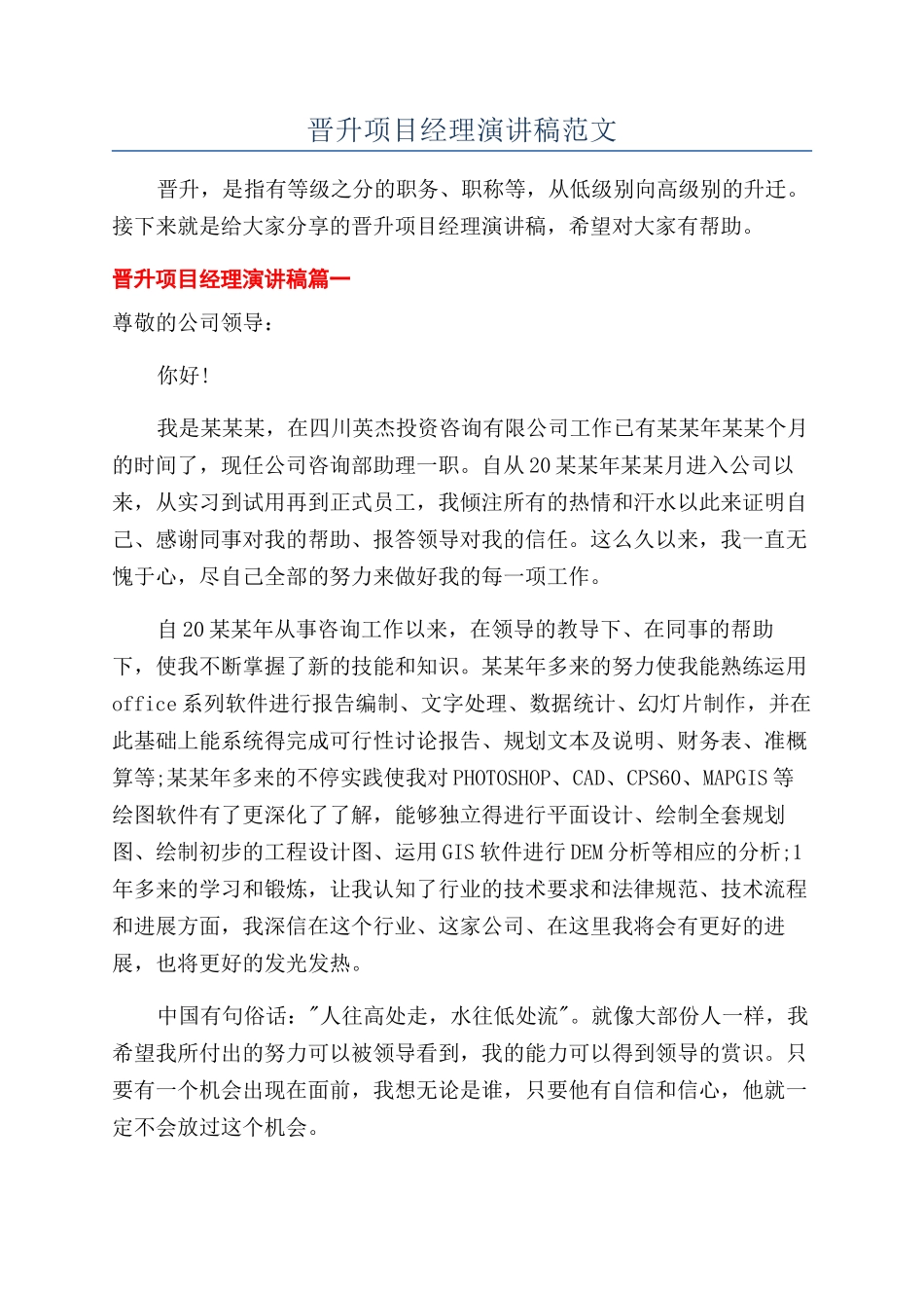 晋升项目经理演讲稿范文_第1页