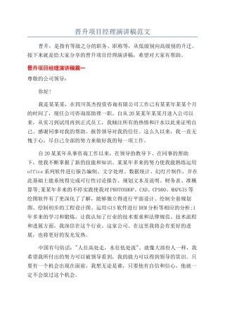 晋升项目经理演讲稿范文