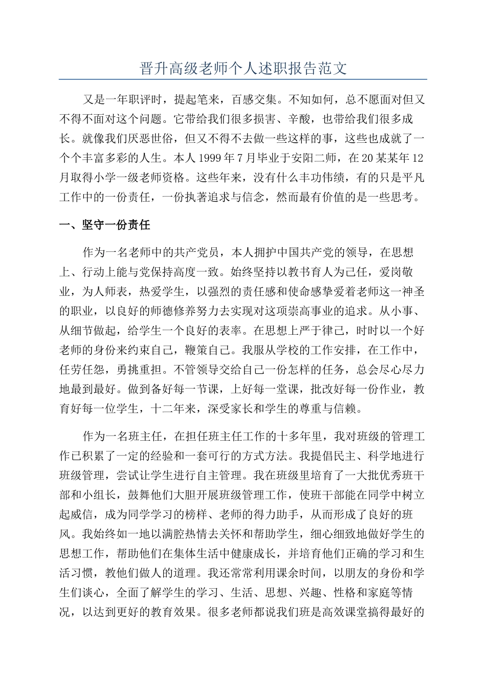晋升高级教师个人述职报告范文_第1页