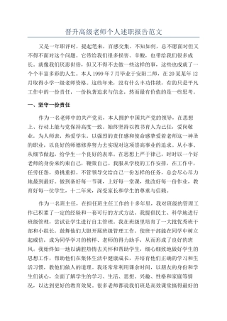 晋升高级教师个人述职报告范文