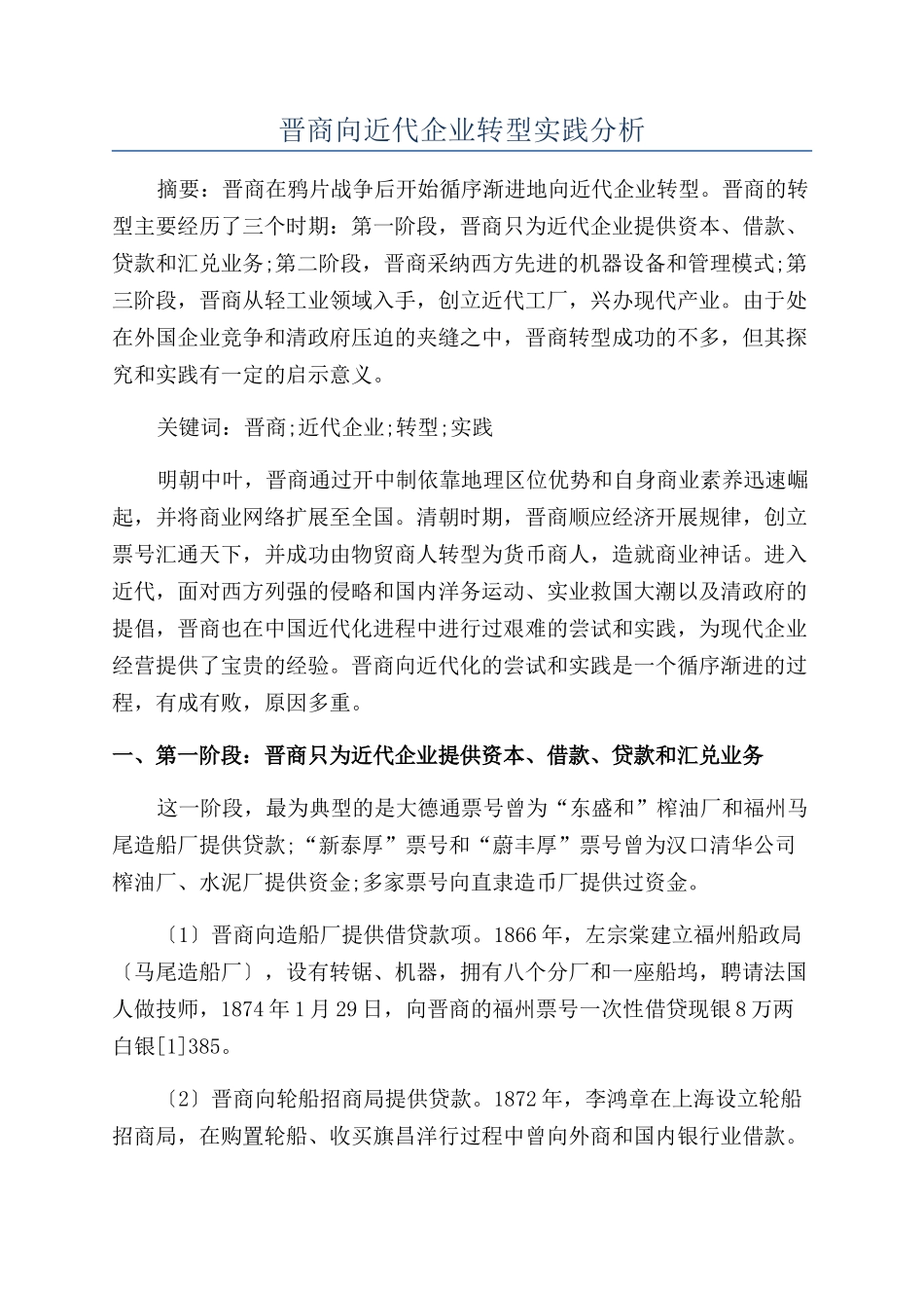 晋商向近代企业转型实践分析_第1页