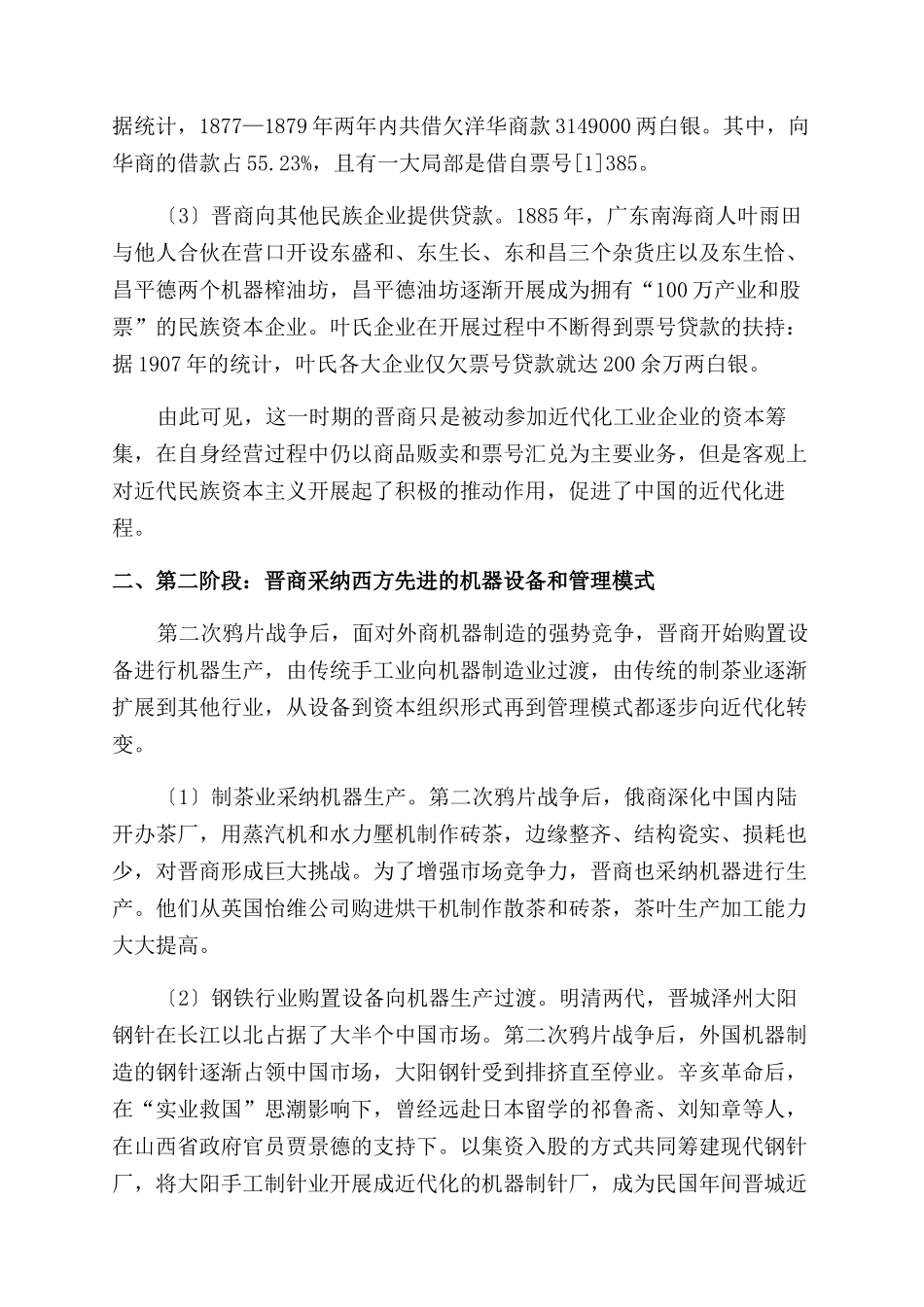 晋商向近代企业转型实践分析_第2页