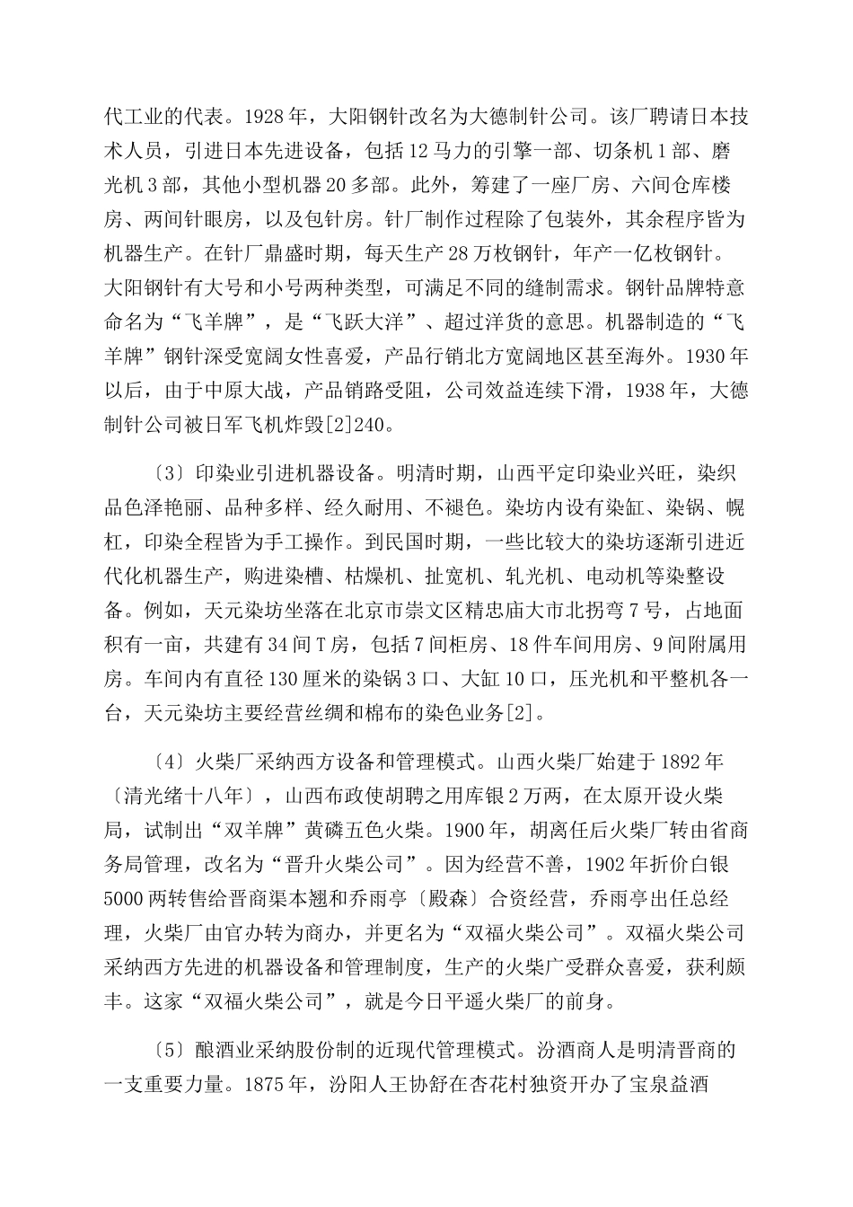 晋商向近代企业转型实践分析_第3页