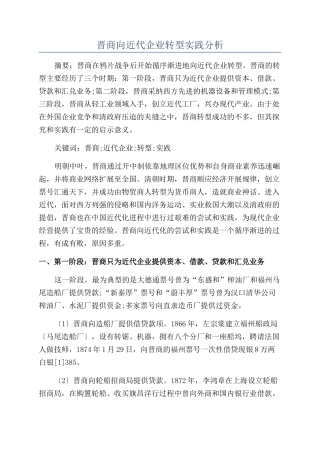 晋商向近代企业转型实践分析
