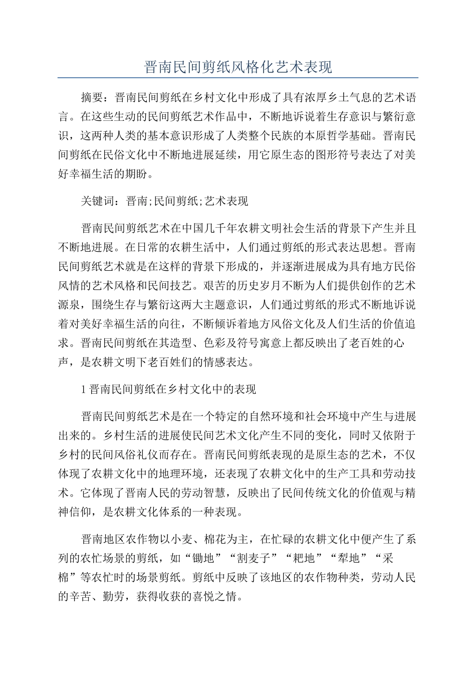 晋南民间剪纸风格化艺术表现_第1页