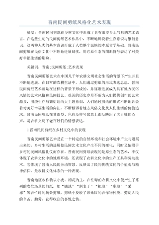 晋南民间剪纸风格化艺术表现
