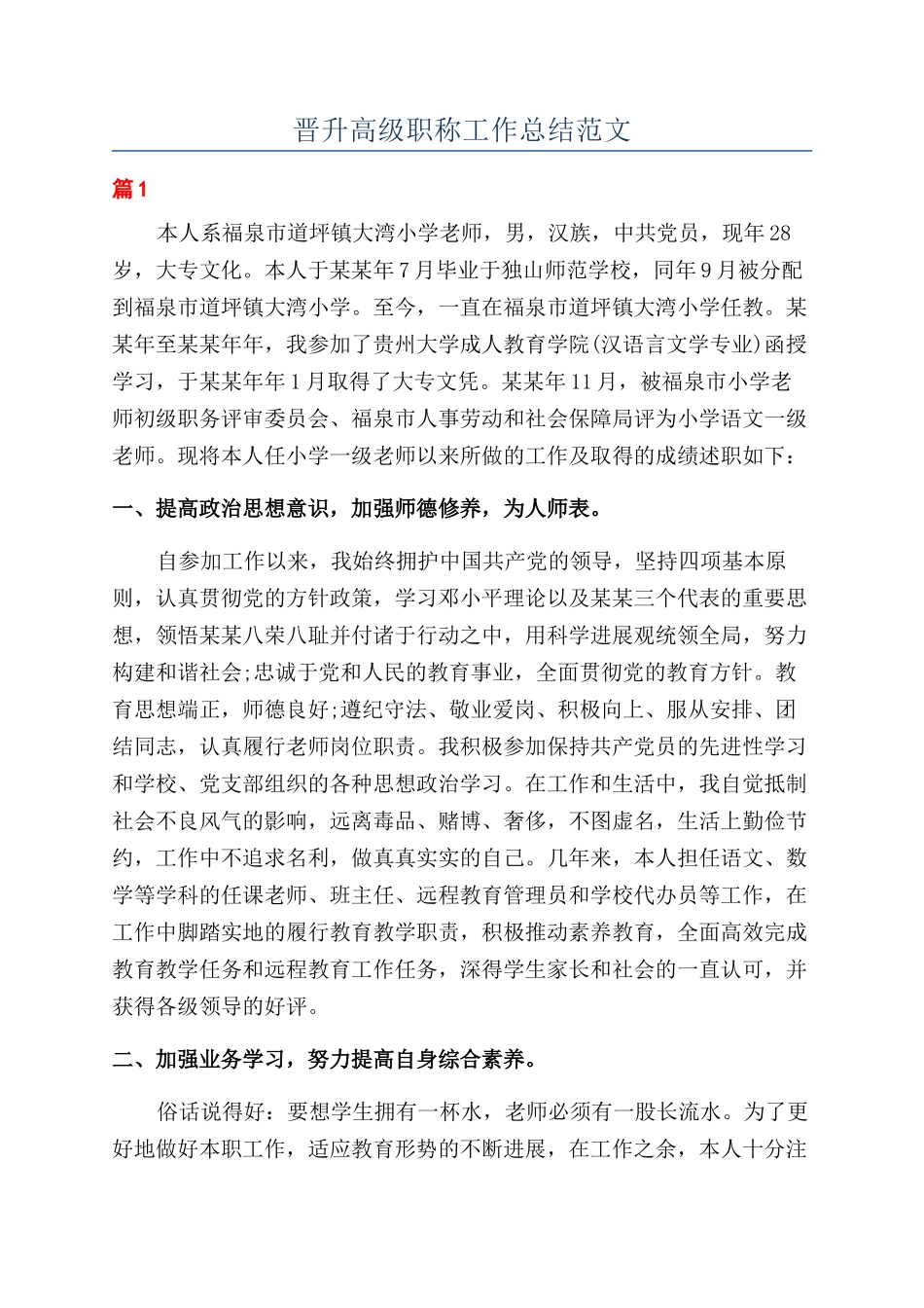 晋升高级职称工作总结范文_第1页