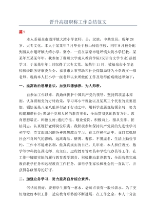 晋升高级职称工作总结范文
