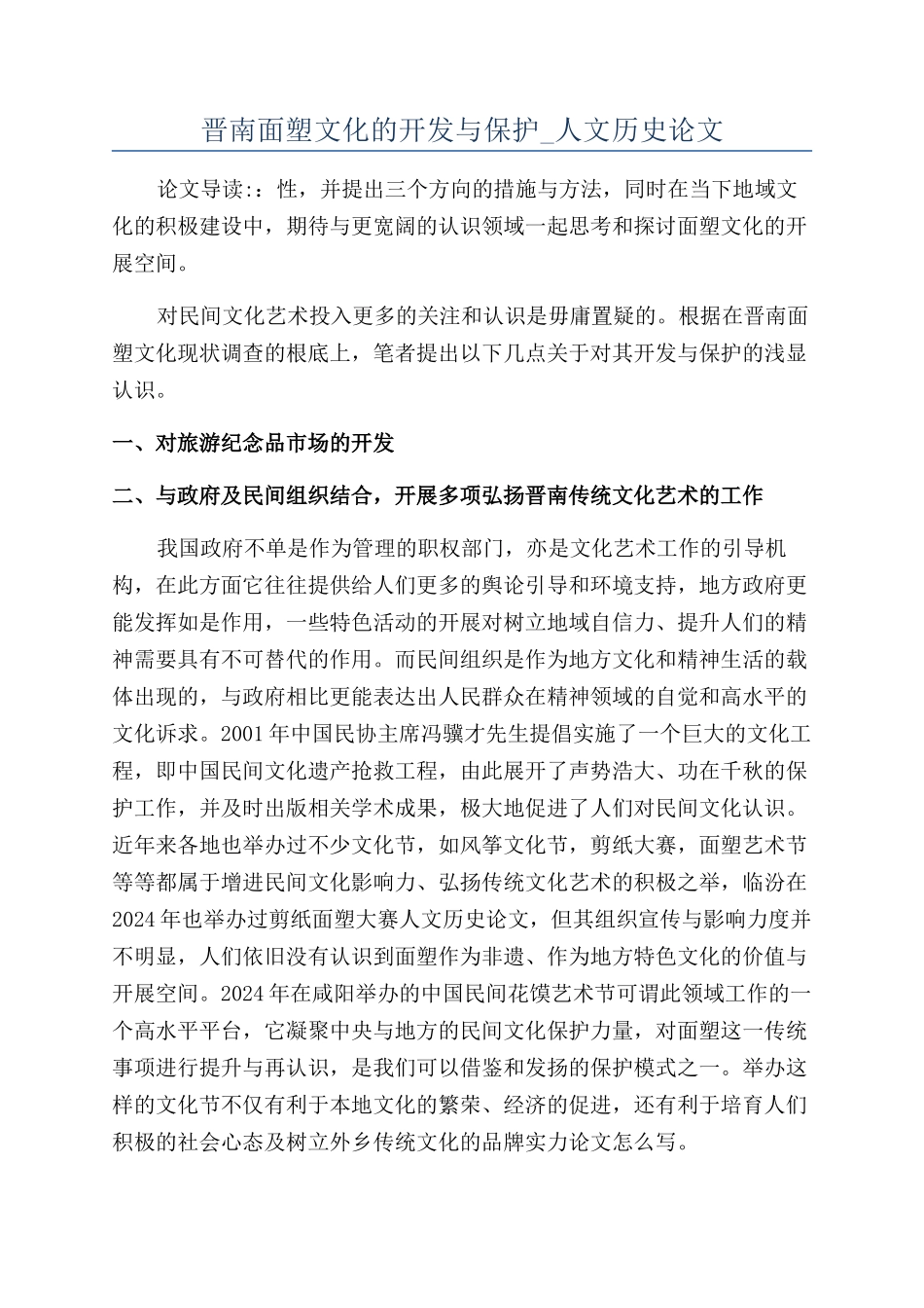 晋南面塑文化的开发与保护-人文历史论文_第1页