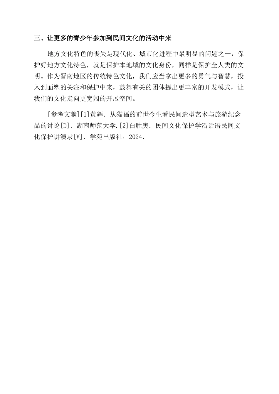 晋南面塑文化的开发与保护-人文历史论文_第2页