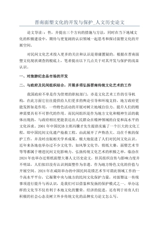 晋南面塑文化的开发与保护-人文历史论文