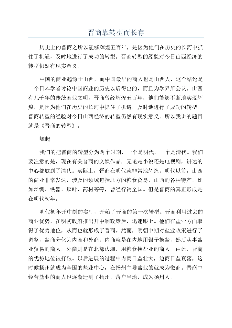 晋商靠转型而长存_第1页