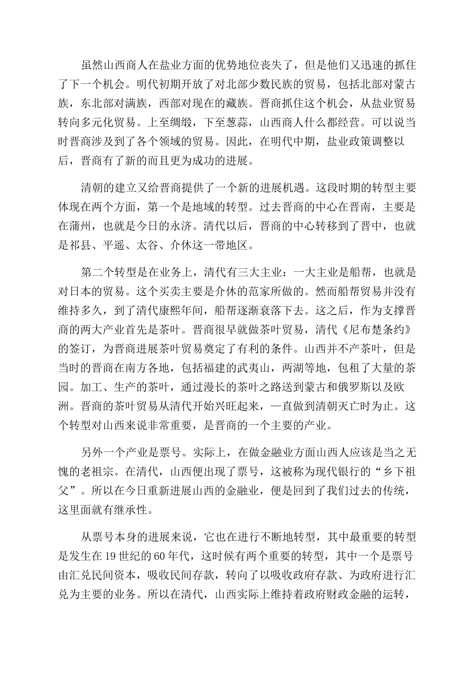 晋商靠转型而长存_第2页