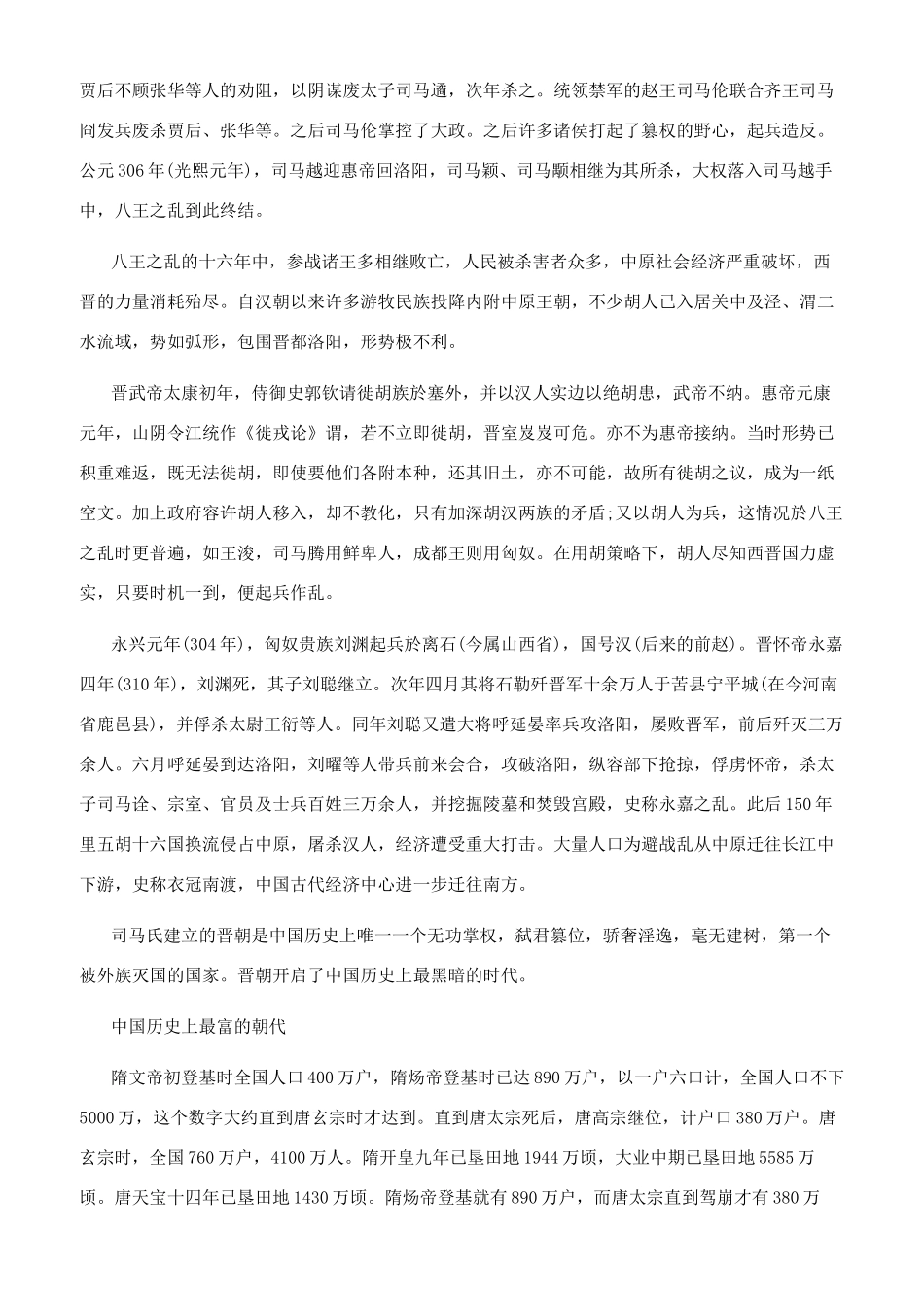 晋朝为什么会成为中国有史以来最黑暗的朝代_第2页