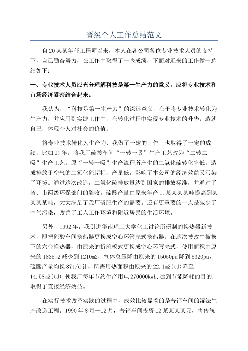 晋级个人工作总结范文_第1页