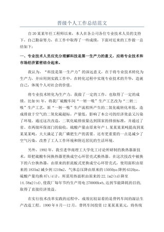 晋级个人工作总结范文