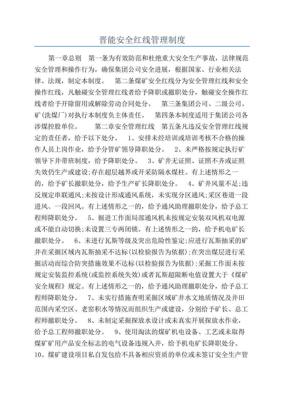 晋能安全红线管理制度_第1页