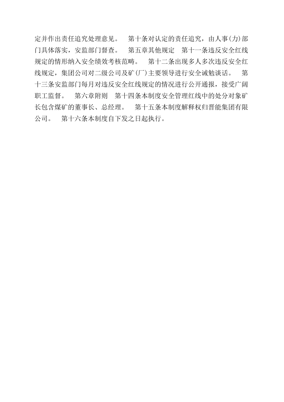 晋能安全红线管理制度_第3页