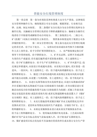晋能安全红线管理制度
