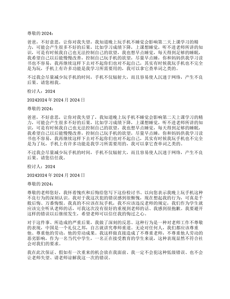 晚上玩手机检讨书8篇_第1页