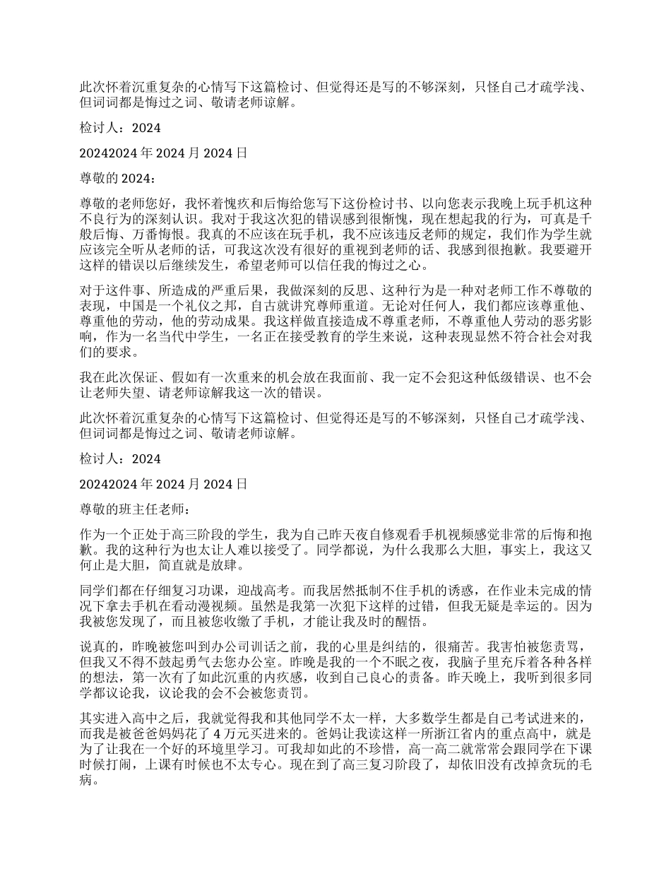晚上玩手机检讨书8篇_第2页
