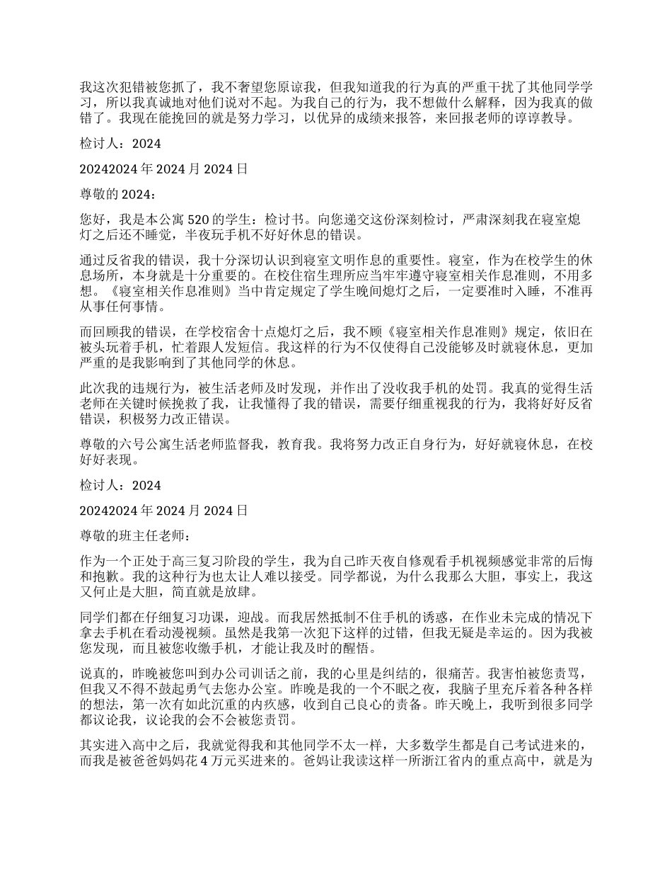 晚上玩手机检讨书8篇_第3页